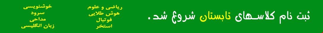 ثبت نام کلاسهای تابستان شروع شد