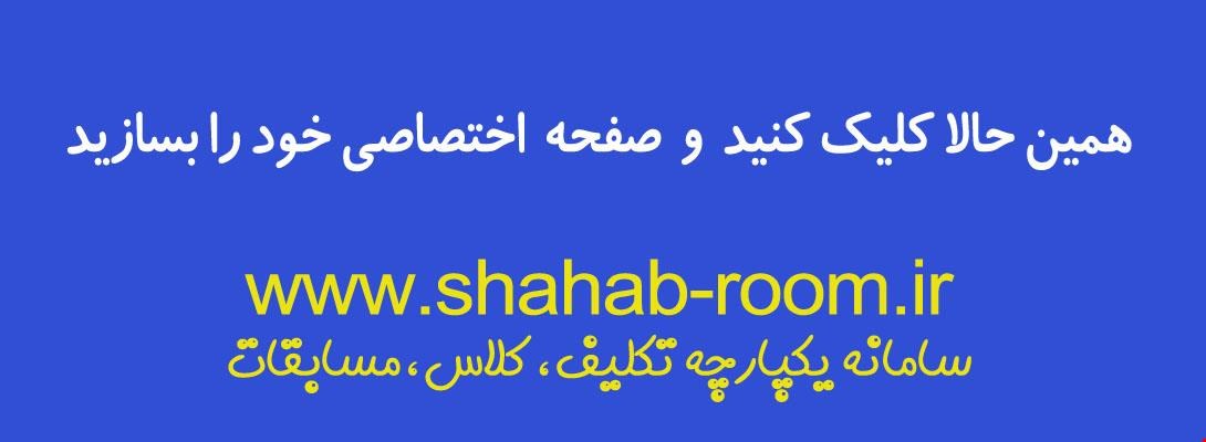 شهاب روم : سامانه تکلیف ، کلاس ، مسابقات