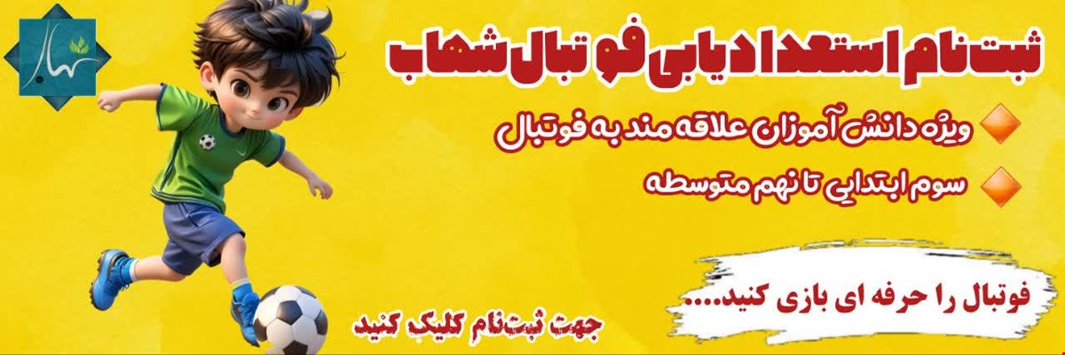 ثبت نام استعداد فوتبال 1404