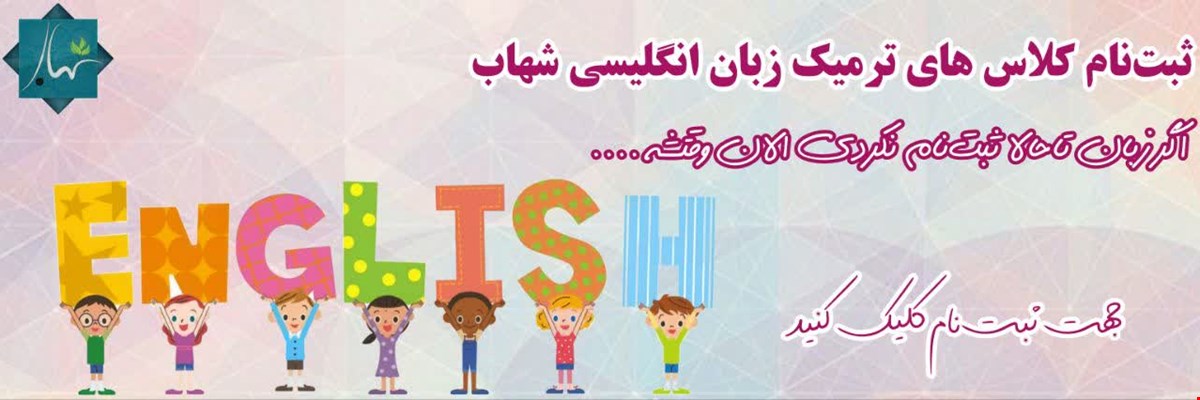 ثبت نام کلاسهای ترمیک زبان انگلیسی ـ کلیک کنید