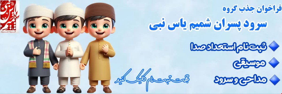 ثبت نام استعداد سرود و مداحی - شمیم یاس نبی