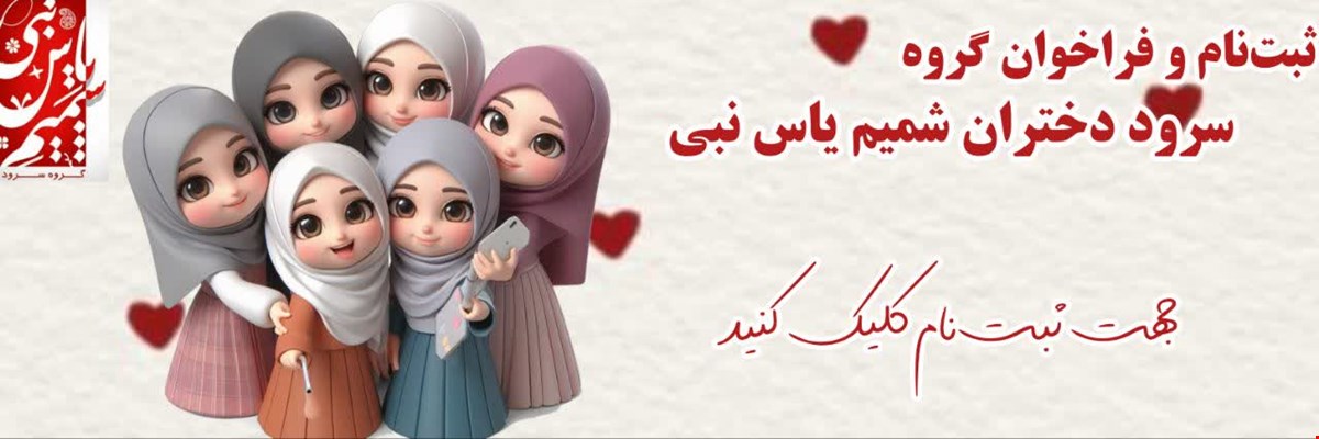 ثبت نام کلاسهای استعدادیابی سرود دختران ـ شمیم یاس نبی